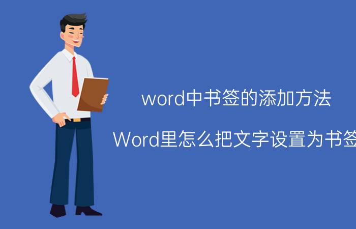 word中书签的添加方法 Word里怎么把文字设置为书签？